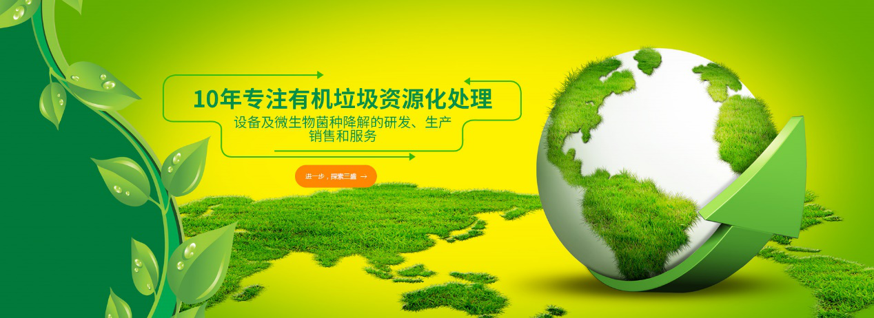 實力深耕10余年，三盛環(huán)保廚余垃圾處理設(shè)備備受市場推崇！