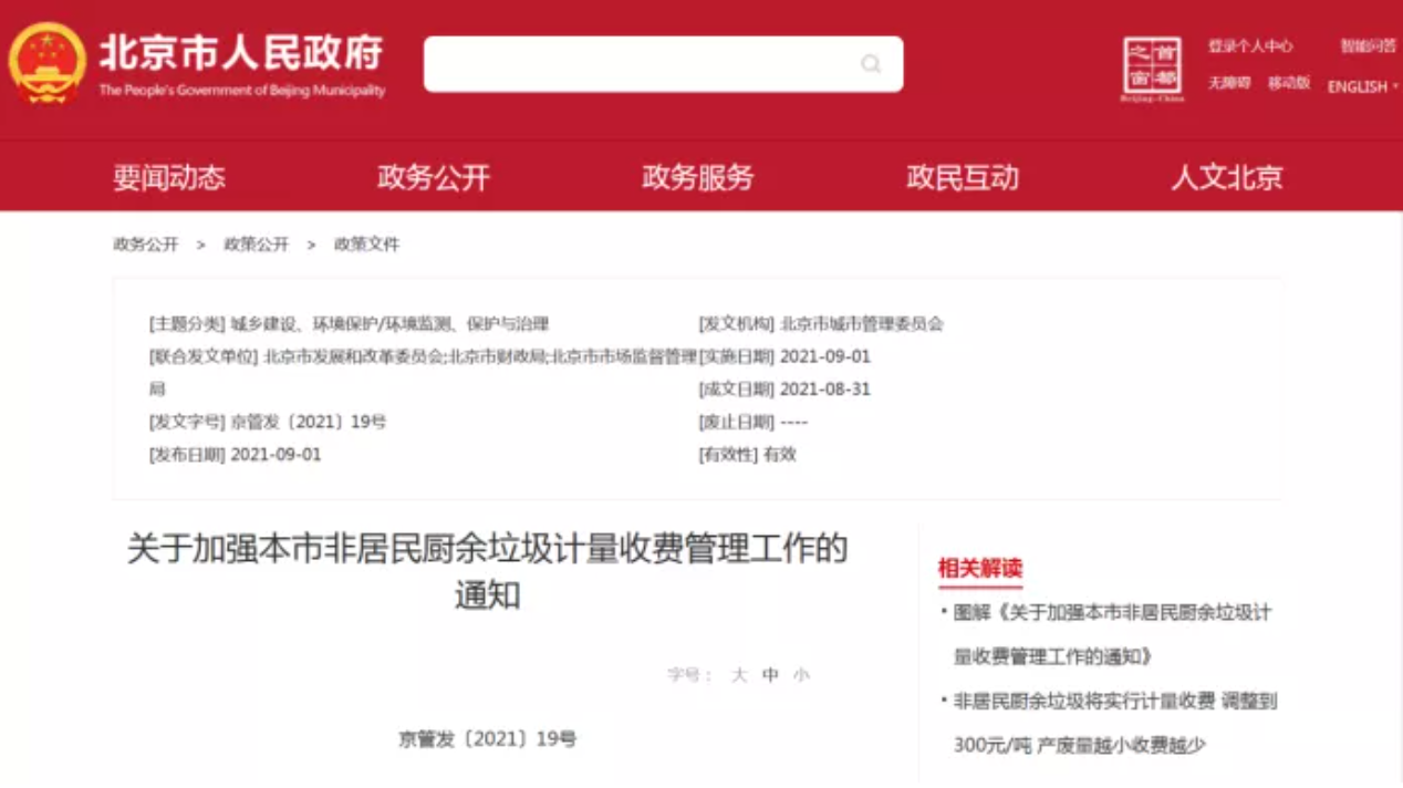 三盛環(huán)保科技帶你解讀非居民廚余垃圾收費新政策，快跟我們一睹為快