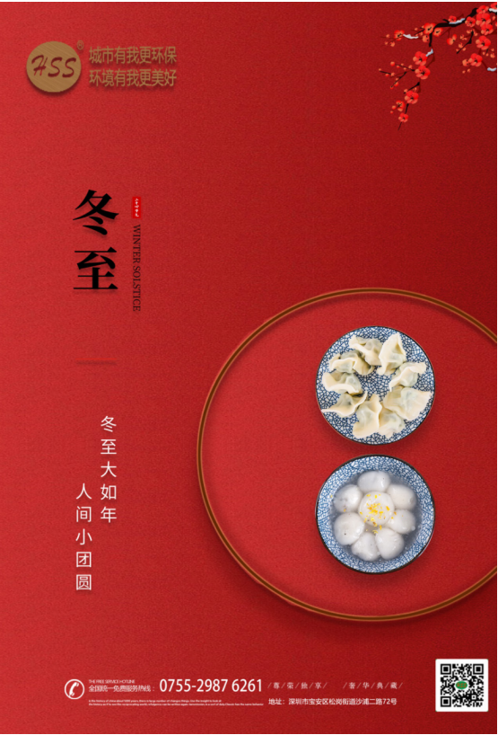 “冬至大如年”，三盛環(huán)保祝全體員工和客戶朋友冬至快樂!